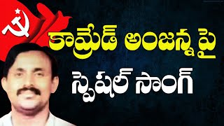 కామ్రేడ్ అంజన్న పై స్పెషల్ సాంగ్  | Communist Song | CPIM Song |  Telangana Songs | CPIMTelangana