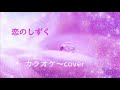 カラオケ~♬︎cover「恋のしずく」