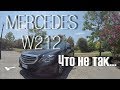 Что ломается в Mercedes-Benz E Сlass W212