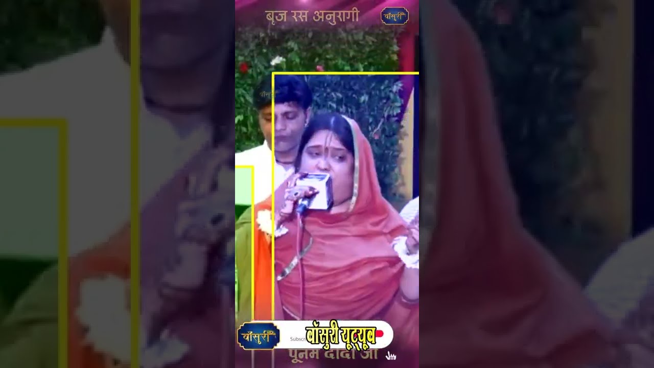 सावन में लाडली को झूला झुलायेंगे /बृज रस अनुरागी पूनम दीदी जी #bansuri #shorts