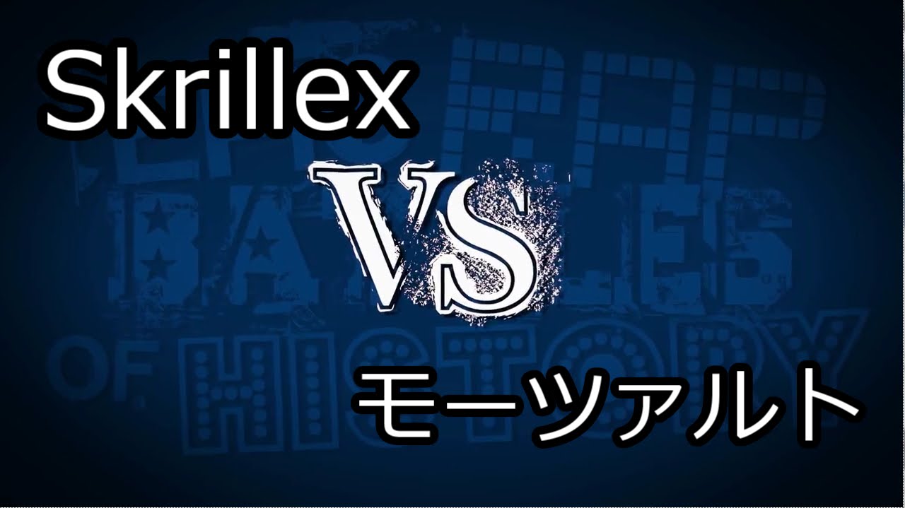 日本語字幕 モーツァルト Vs Skrillex Erb Season2 Youtube