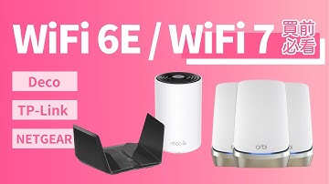 【WiFi 6e / WiFi 7 Router 買前必睇】TP-Link. Netgear. 型號推介｜6GHz 優點？真係要升級？｜Wi-Fi 6E 喺香港使用有限制？｜香港廣東話