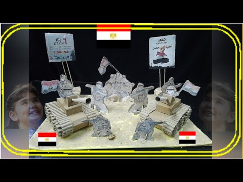 نشاط للمرحلة الابتدائية والإعدادية مجسم عن حرب اكتوبر من الكرتون       