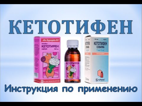 Видео: Ketotifen - инструкции за употреба, цена, ревюта, таблетки, сироп
