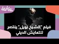 ما هي أجدد أفلام تعرض على منصة استكانة وفيلمستان دنيا يا دنيا استكانة 