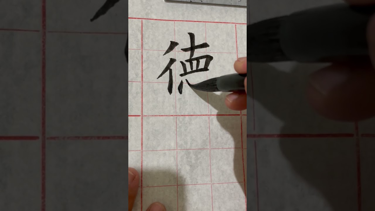 臨褚遂良孟法師碑1唐京師至德觀法主孟法師碑- YouTube
