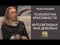 AGAPE: Tijana Mandić - Psihologija kreativnosti - Inteligencija nije dovoljna (06.12.2020)