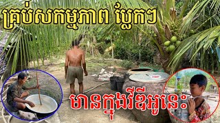 សកម្មភាពនៅផ្ទះ តាភួងយាយរុង ប្លែកៗ ភ្នែក ច្រើនរូបភាព