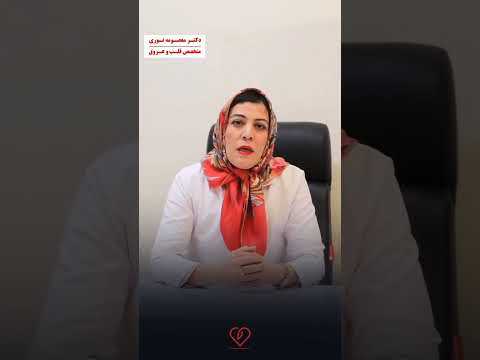 کنترل طپش قلب با چهار ترفند قسمت ۱ دکتر نوری متخصص قلب