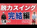 【なみきちゃんとコラボ⑦最終回】ドライバー飛距離大幅アップ！ 遂に脱力スイングの極意をマスター！