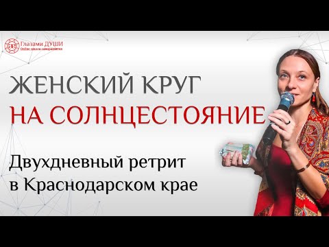 Приглашаем на двухдневный ретрит в месте силы Краснодарского края | Лана Чуланова | Глазами Души