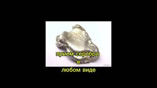 Прием серебра в Караганде