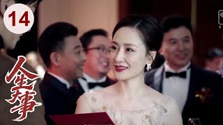 【好看的电视剧】人生大事 14 大结局 | 大龄剩女#佟丽娅 不满家里催婚，冲动闪婚后才知对方还有个儿子，经过生活磨合，她决定用全部的爱当个好后妈！