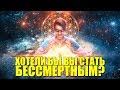 Хотели бы вы стать бессмертным?