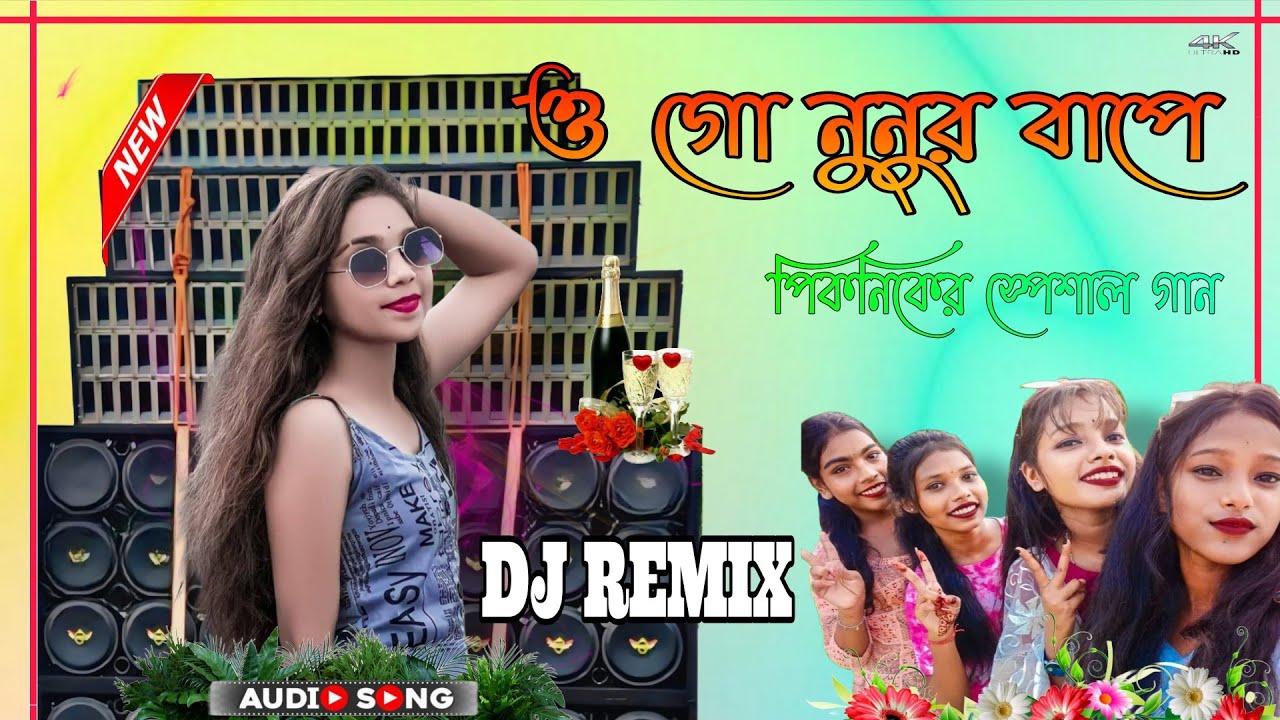 এগো নুনুর বাপ Ago Nunur Bape New Dj Remix Purulia Matal Dance Dj ২০২৬ পিকনিক স্পেশাল Bong Luchcha Dj