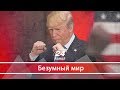 Почему Трамп объявил экономическую войну Европе, Безумный мир