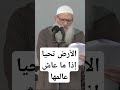 الأرض تحيا إذا ما عاش عالمها فضيلة الشيخ محمد بن سعيد رسلان حفظه الله