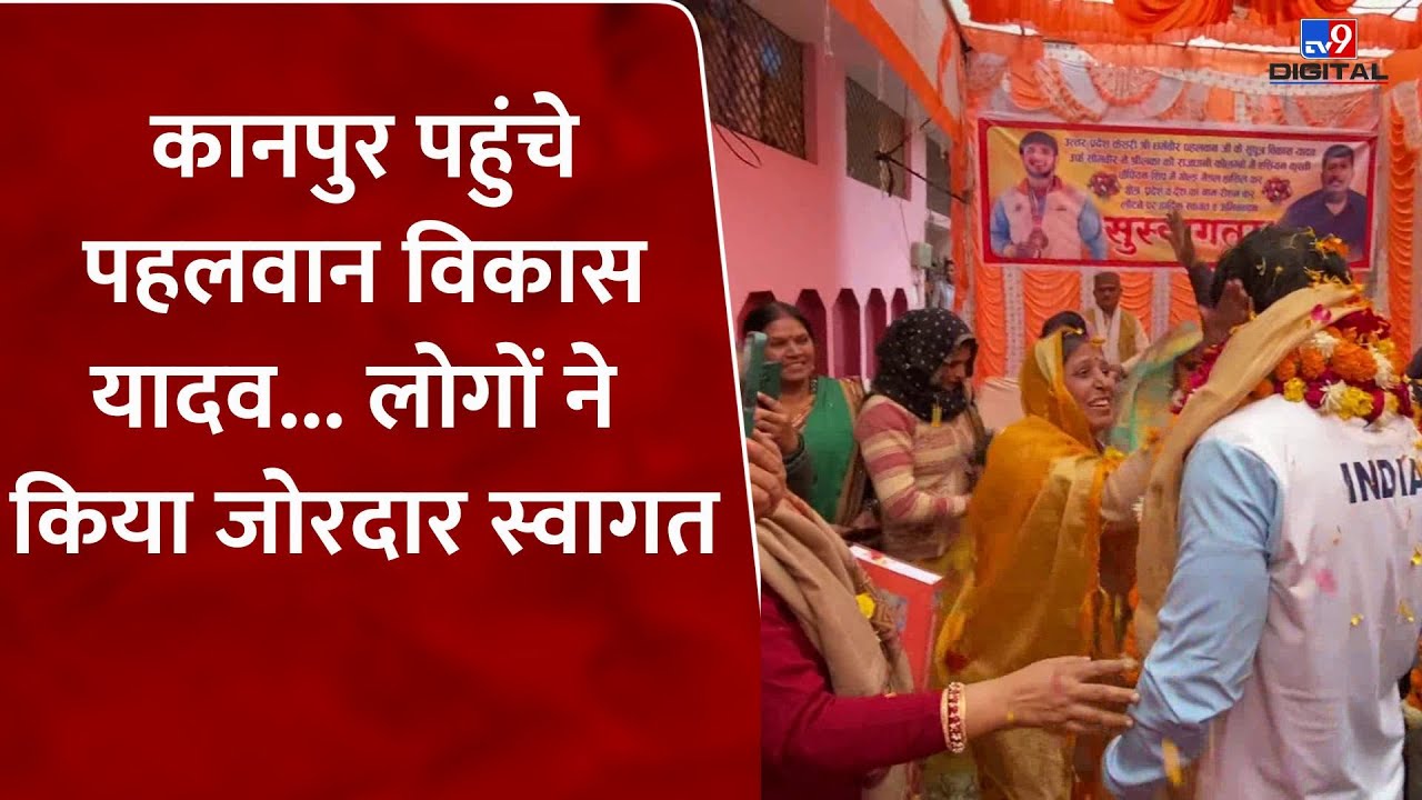 Kanpur पहुंचे Gold Medalist Vikas Yadav... लोगों ने किया जोरदार स्वागत | Wrestling | #tv9d