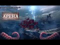 Арена / World of Sea Battle / Гайд по арене / HOUND