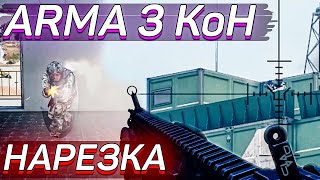 ARMA 3 - НАРЕЗКА МОМЕНТОВ King Of the Hill