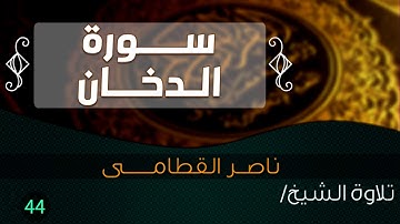 سورة الدخان بصوت الشيخ / ناصر القطامى  || Quran.44