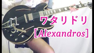 [Alexandros] ワタリドリ ギター弾いてみた(Guitar Cover)