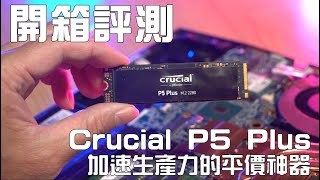 開箱評測 Crucial P5 Plus SSD，加速生產力的首選