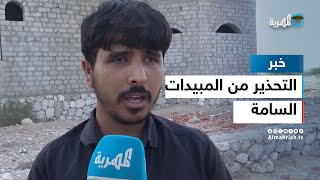 مواطنون في المهرة يحذرون من خطورة انتشار المبيدات السامة في اليمن
