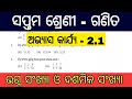 ଭଗ୍ନ ସଂଖ୍ୟା ଓ ଦଶମିକ ସଂଖ୍ୟା 2.1 / 7th class math chapter 2 question answer exercise 2.1