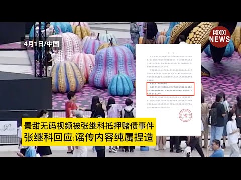 景甜无码视频被张继科抵押赌债事件,张继科回应:谣传内容纯属捏造