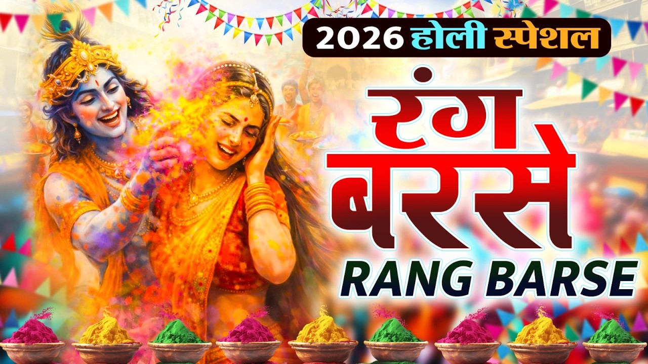 Rang Barse Song | Holi Song 2026 रंग बरसे Latest Holi Bhajan होली गीत Radha Krishna Holi Song 2026