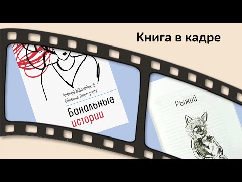 Книга в кадре: Банальные истории