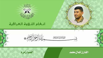 سورة الحج - القارئ كمال محمد - الصبا زمزم