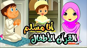 القرآن الكريم للأطفال الصغار👨‍👦‍👦 سورة الفيل مكررة للحفض : Enfants Pro