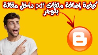 كيفية وضع ملفات pdf داخل مقالات بلوجر 2023-ودمجها في المقالات