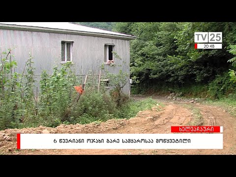 ავარიული გზა | მოსახლეობა  წლებია დახმარების მოლოდინშია