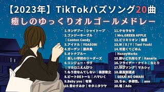 【睡眠用BGM】TikTokバズソング20曲！ゆっくりJ-POPオルゴールメドレー｜途中広告なし