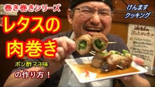 Lettuce meat roll | Transcription of Kenmasu Cooking&#39;s recipe