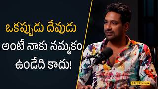 ఒకప్పుడు దేవుడు అంటే నాకు నమ్మకం ఉండేది కాదు!| Filmy Focus Shorts