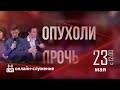 Прямой эфир «Опухоли прочь». Церковь «Благословение Отца». 23.05.20