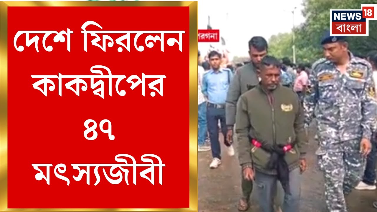 Kakdwip News | বাংলাদেশে আটক করে অত্যাচার, দেশে ফিরলেন কাকদ্বীপের ৪৭ মৎস্যজীবী | Bangla News