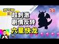 寶可夢朱紫53：六星快龍神劇情！棄世猴鐵臂膀大反轉！