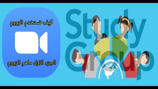 معلومة على الماشي - برنامج زووم - الجزء الاول - ماهو الزووم