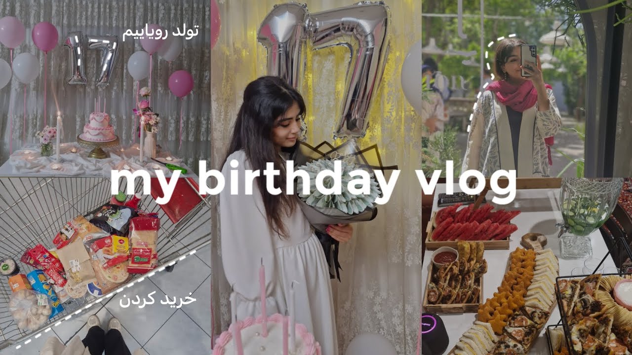تولد ۱۷ سالگیم چجوری گذشت؟