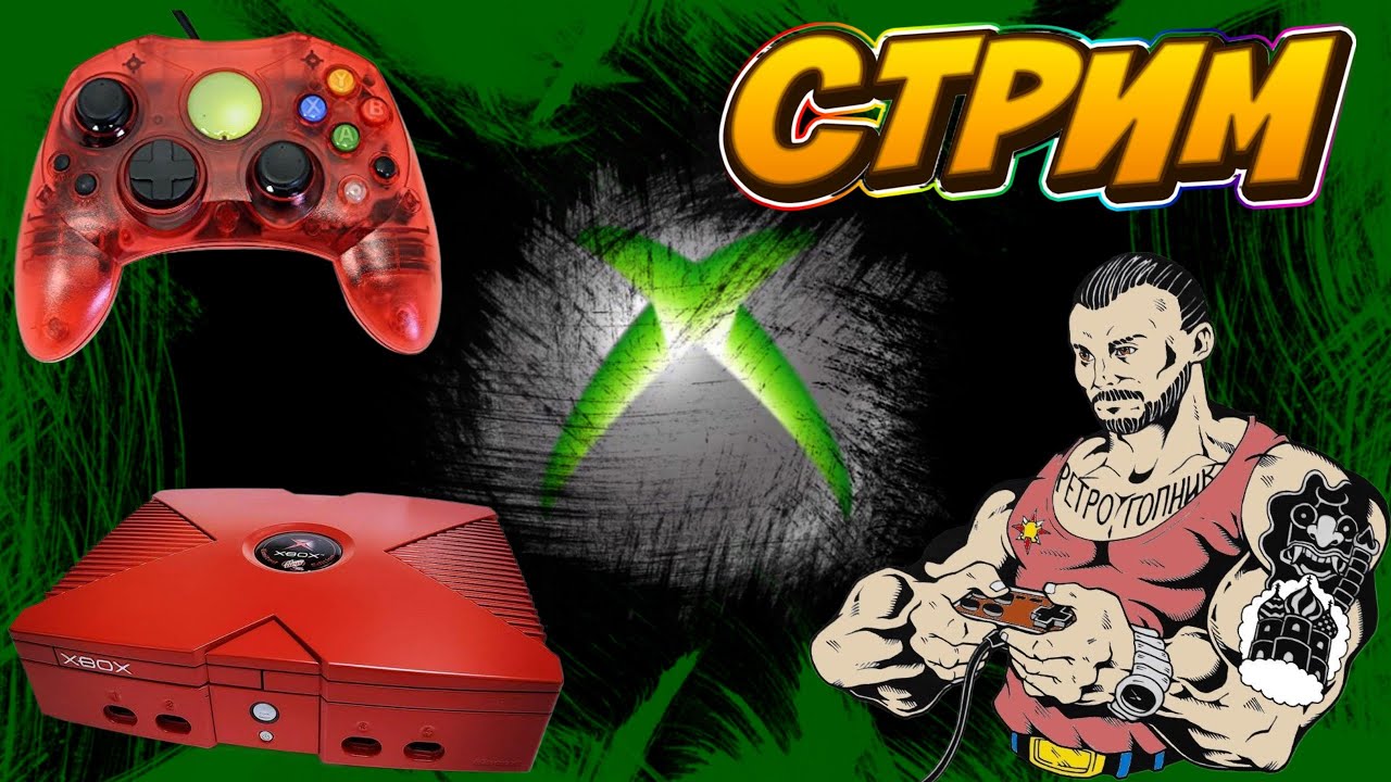 XBOX ORIGINAL / СТРИМ - ПРЯМОЙ ЭФИР / ИГРАЕМ И ОБЩАЕМСЯ