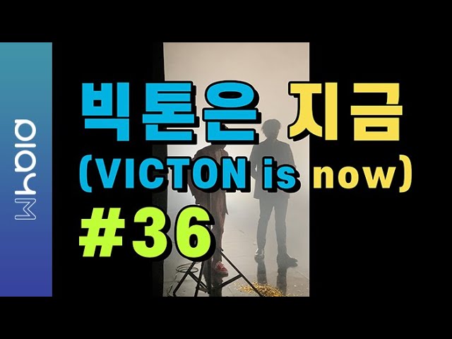 빅톤은 지금(VICTON is now) #36