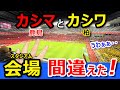 絶望【柏→鹿島】柏スタジアム→カシマスタジアムまで最速ルートは驚きの連続だったww