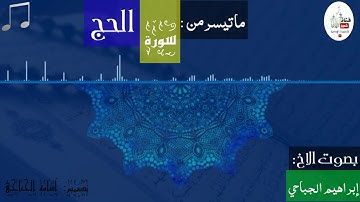 ☆من سورة الحج بصوت الاخ/إبراهيم الجباحي