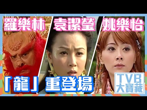 TVB大寶藏｜羅樂林、袁潔瑩、姚樂怡「龍」重登場 #龍年 #經典 #劇集