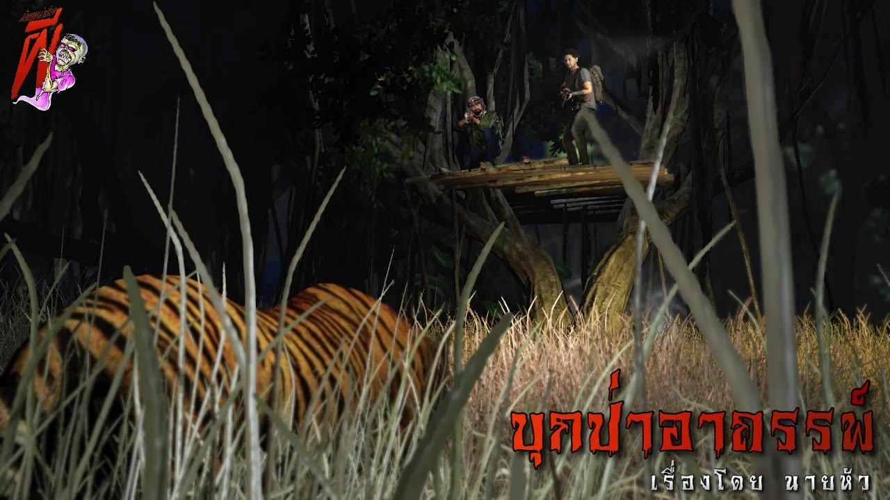 บุกป่าอาถรรพ์ กับพรานเขียว (ตอนที่ 1)  | ล้อมวง เล่าเรื่องผี Ep.648